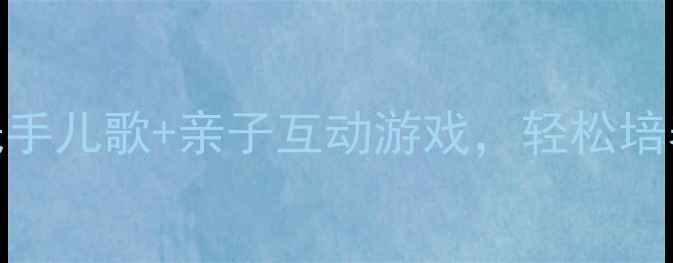 图片 🌟小班音乐洗手教案｜幼儿园洗手儿歌+亲子互动游戏，轻松培养孩子洗手习惯（附步骤图解）