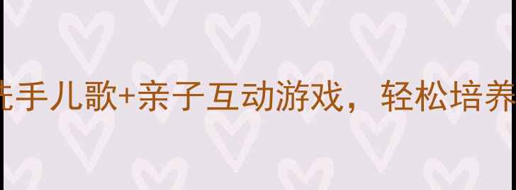 图片 🌟小班音乐洗手教案｜幼儿园洗手儿歌+亲子互动游戏，轻松培养孩子洗手习惯（附步骤图解）2