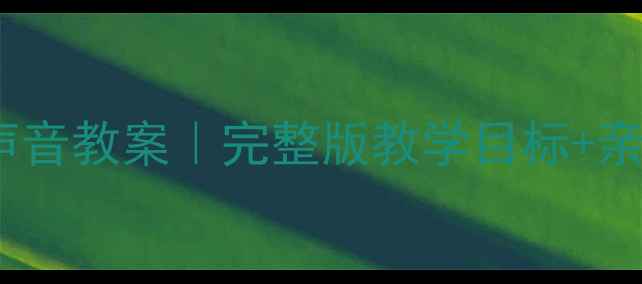 图片 🌟小班音乐活动雪花飘落的声音教案｜完整版教学目标+亲子互动玩法+教学视频链接🎵