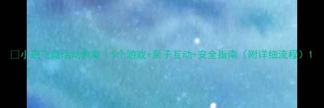 图片 🌟小班飞盘活动教案｜5个游戏+亲子互动+安全指南（附详细流程）1