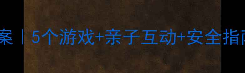 图片 🌟小班飞盘活动教案｜5个游戏+亲子互动+安全指南（附详细流程）2