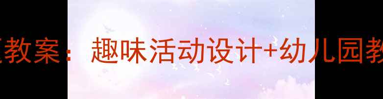 图片 🌟小班｜海绵宝宝主题教案：趣味活动设计+幼儿园教学方案（附资源包）1