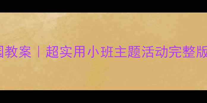 图片 🌟小蜜蜂幼儿园教案｜超实用小班主题活动完整版🐝附资源包✨2