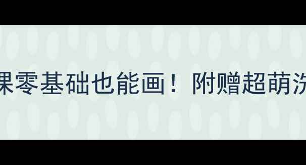 图片 🌟小象洗澡亲子美术课零基础也能画！附赠超萌洗澡玩具DIY教程🐘✨1