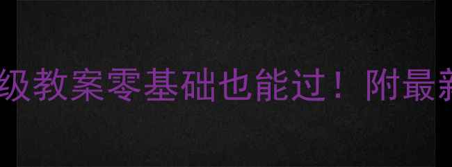 图片 🌟小铃铛舞蹈考级保姆级教案零基础也能过！附最新考级攻略+备考清单🎉