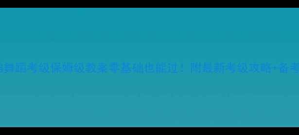 图片 🌟小铃铛舞蹈考级保姆级教案零基础也能过！附最新考级攻略+备考清单🎉2