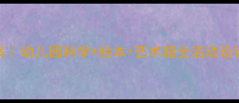 图片 🌟小青虫的梦教案｜幼儿园科学+绘本+艺术超全活动设计（附资源包）🌱