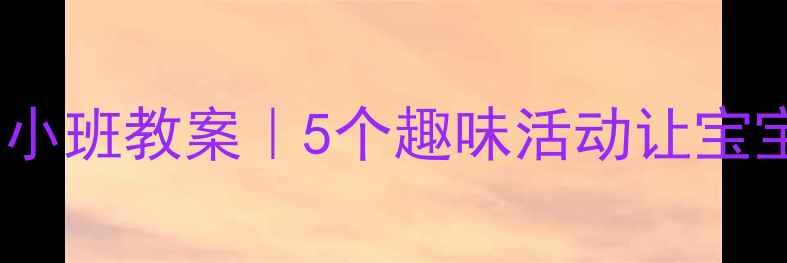 图片 🌟小鱼主题小班教案｜5个趣味活动让宝宝爱上科学2