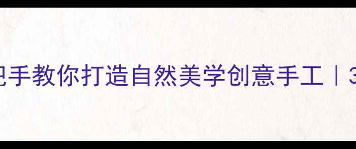 图片 🌟小鸟的树亲子共学手把手教你打造自然美学创意手工｜3-8岁美术教案全攻略🎨1