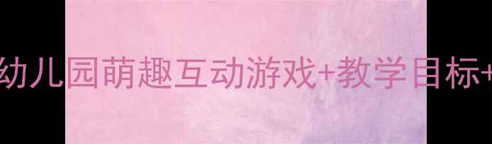 图片 🌟小鸭捉鱼小班教案｜幼儿园萌趣互动游戏+教学目标+活动流程+家长延伸🌟1