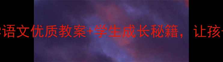 图片 🌟幸福是什么？小学语文优质教案+学生成长秘籍，让孩子学会感恩与快乐！