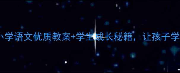 图片 🌟幸福是什么？小学语文优质教案+学生成长秘籍，让孩子学会感恩与快乐！1