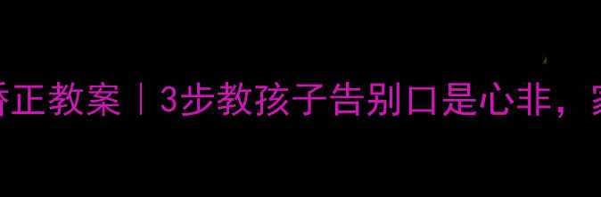 图片 🌟幼儿两面派行为矫正教案｜3步教孩子告别口是心非，家长必看沟通技巧！