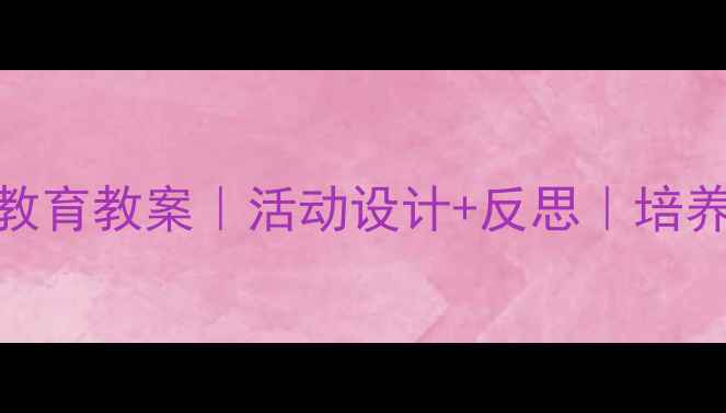 图片 🌟幼儿中班团结教育教案｜活动设计+反思｜培养团队意识必备！