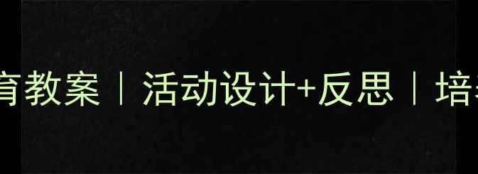 图片 🌟幼儿中班团结教育教案｜活动设计+反思｜培养团队意识必备！1