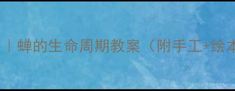 图片 🌟幼儿中班自然教育｜蝉的生命周期教案（附手工+绘本+观察日记模板）🎨