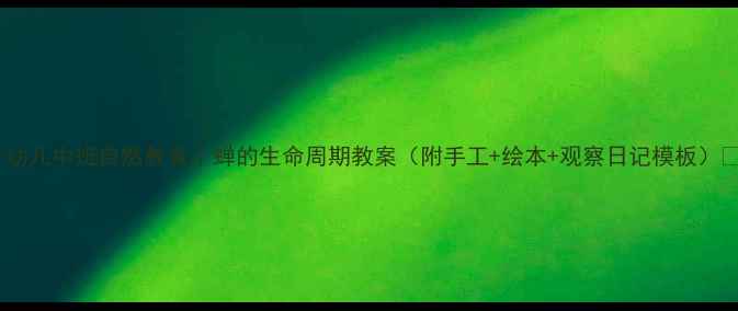 图片 🌟幼儿中班自然教育｜蝉的生命周期教案（附手工+绘本+观察日记模板）🎨2