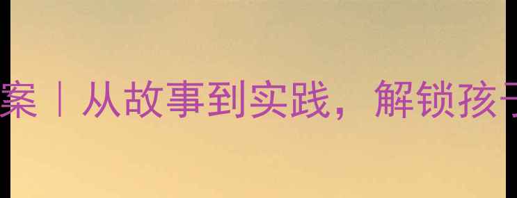 图片 🌟幼儿井底之蛙主题教案｜从故事到实践，解锁孩子视野的6个创意活动✨