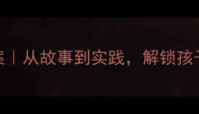 图片 🌟幼儿井底之蛙主题教案｜从故事到实践，解锁孩子视野的6个创意活动✨1