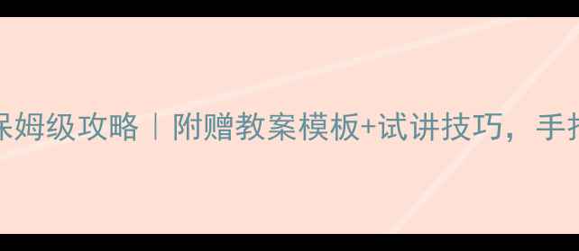 图片 🌟幼儿园10分钟试讲教案保姆级攻略｜附赠教案模板+试讲技巧，手把手教你拿捏园长！👶🏻📚