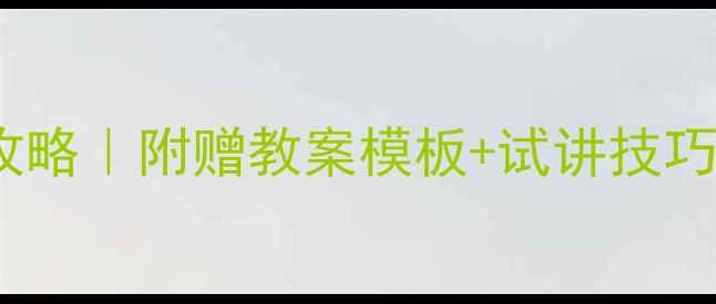 图片 🌟幼儿园10分钟试讲教案保姆级攻略｜附赠教案模板+试讲技巧，手把手教你拿捏园长！👶🏻📚1