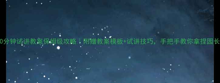 图片 🌟幼儿园10分钟试讲教案保姆级攻略｜附赠教案模板+试讲技巧，手把手教你拿捏园长！👶🏻📚2