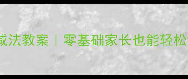 图片 🌟幼儿园5以内加减法教案｜零基础家长也能轻松教！附免费资源包