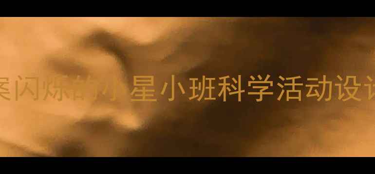 图片 🌟幼儿园STEAM科学教案闪烁的小星小班科学活动设计（附完整教学方案）1