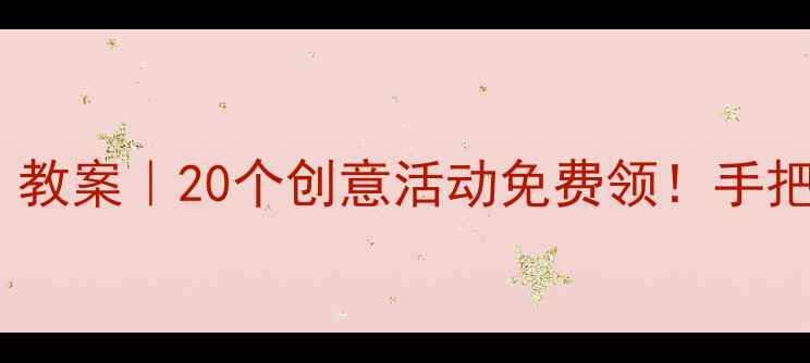 图片 🌟幼儿园中班「妙妙屋」教案｜20个创意活动免费领！手把手教你玩转主题教学✨2