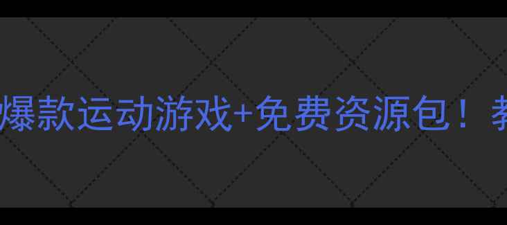 图片 🌟幼儿园中班体育教案｜30个爆款运动游戏+免费资源包！教师必备活动设计指南🏃♀️2