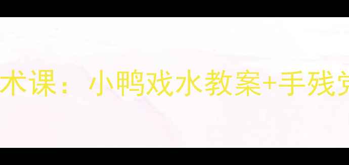 图片 🌟幼儿园中班创意美术课：小鸭戏水教案+手残党也能学会的画法✨2