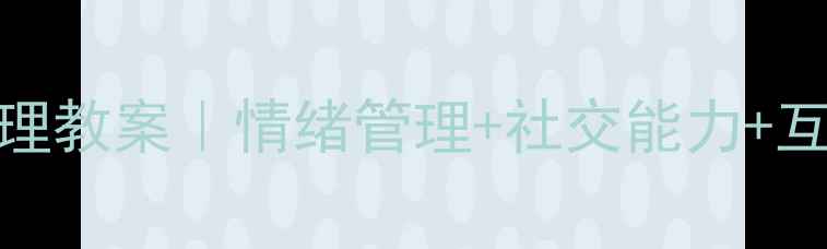 图片 🌟幼儿园中班心理教案｜情绪管理+社交能力+互动游戏全攻略✨