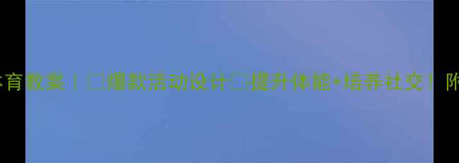 图片 🌟幼儿园中班户外体育教案｜🔥爆款活动设计🌈提升体能+培养社交！附分龄游戏+安全指南