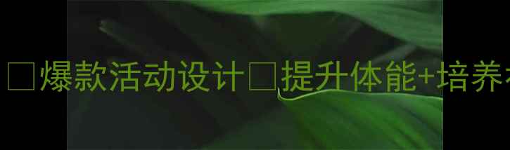 图片 🌟幼儿园中班户外体育教案｜🔥爆款活动设计🌈提升体能+培养社交！附分龄游戏+安全指南1