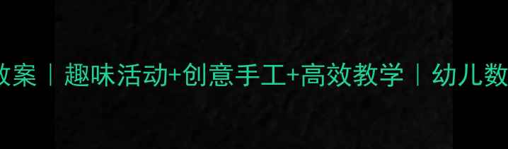 图片 🌟幼儿园中班数字6教案｜趣味活动+创意手工+高效教学｜幼儿数学启蒙全攻略👧👦✨