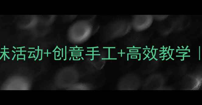 图片 🌟幼儿园中班数字6教案｜趣味活动+创意手工+高效教学｜幼儿数学启蒙全攻略👧👦✨1