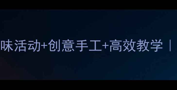 图片 🌟幼儿园中班数字6教案｜趣味活动+创意手工+高效教学｜幼儿数学启蒙全攻略👧👦✨2