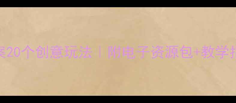 图片 🌟幼儿园中班活动区教案20个创意玩法｜附电子资源包+教学指南｜轻松开展主题课程