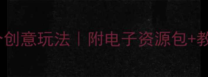 图片 🌟幼儿园中班活动区教案20个创意玩法｜附电子资源包+教学指南｜轻松开展主题课程2