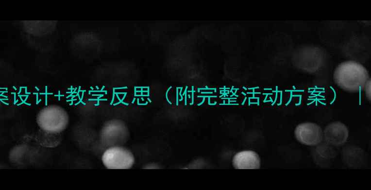 图片 🌟幼儿园中班爱护小动物教案设计+教学反思（附完整活动方案）｜让萌娃学会与生命温柔相处1