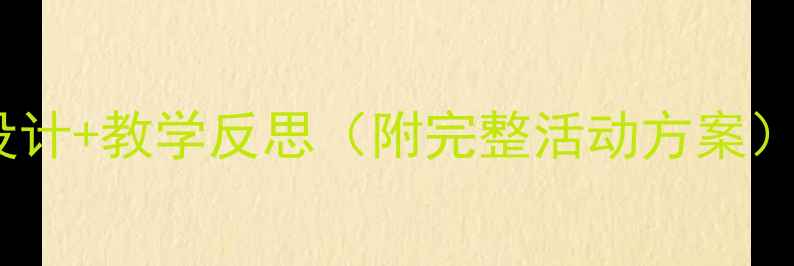 图片 🌟幼儿园中班爱护小动物教案设计+教学反思（附完整活动方案）｜让萌娃学会与生命温柔相处2