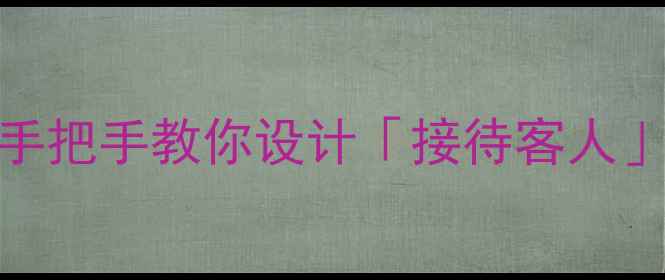 图片 🌟幼儿园中班礼仪教育必看！手把手教你设计「接待客人」主题教案（附完整活动方案）