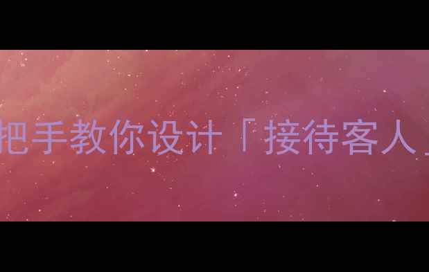 图片 🌟幼儿园中班礼仪教育必看！手把手教你设计「接待客人」主题教案（附完整活动方案）1