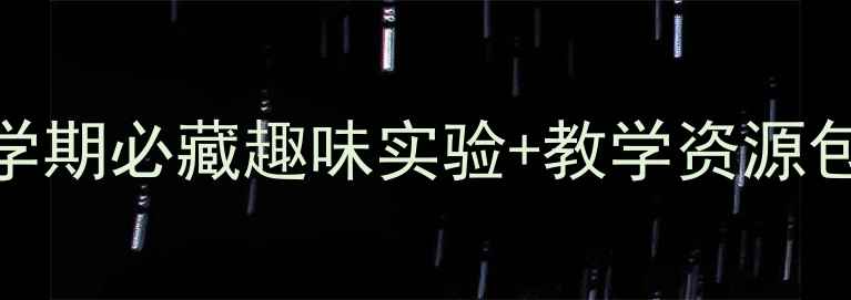 图片 🌟幼儿园中班科学教案｜上学期必藏趣味实验+教学资源包，轻松带娃玩转科学启蒙！