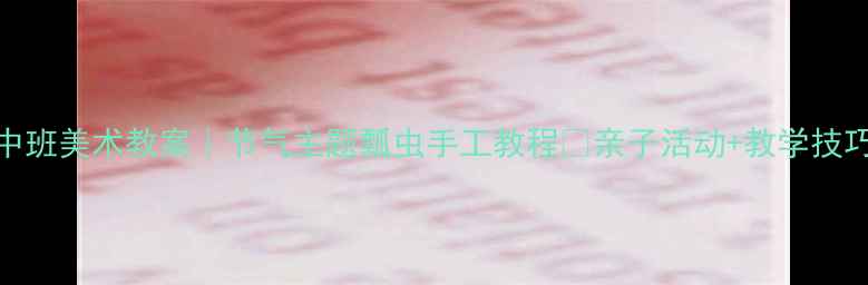 图片 🌟幼儿园中班美术教案｜节气主题瓢虫手工教程✨亲子活动+教学技巧全分享🎨