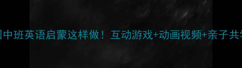 图片 🌟幼儿园中班英语启蒙这样做！互动游戏+动画视频+亲子共学全攻略
