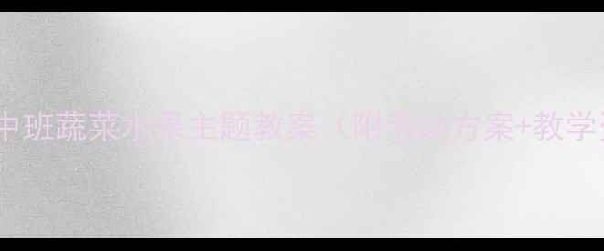 图片 🌟幼儿园中班蔬菜水果主题教案（附活动方案+教学资源）✨2