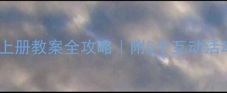 图片 🌟幼儿园中班语言上册教案全攻略｜附5个互动活动+教学目标分解✨