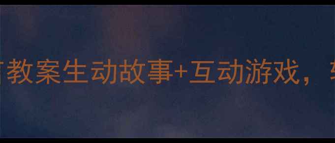 图片 🌟幼儿园中班语言教案生动故事+互动游戏，轻松培养表达力！