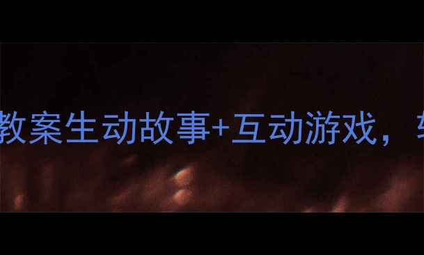 图片 🌟幼儿园中班语言教案生动故事+互动游戏，轻松培养表达力！2